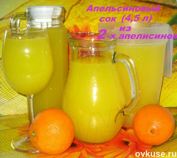 Апельсиновый сок из 2-х апельсинов - 4.5 л