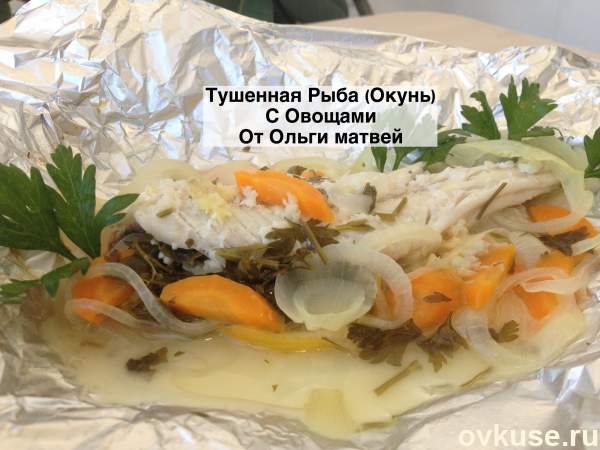 Тушенная Рыба с Овощами (Окунь) Baked Fish with Vegetables