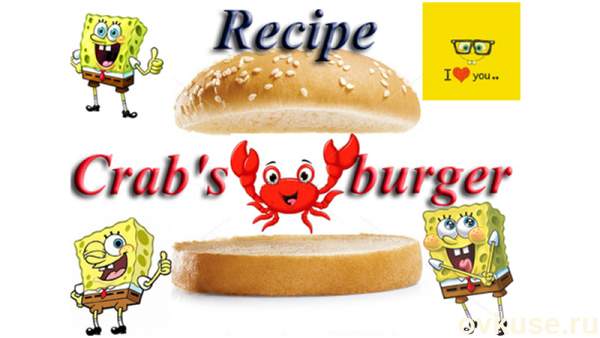 Crab's Burger - Бургер с крабом - КРАБСБУРГЕР супер рецепт