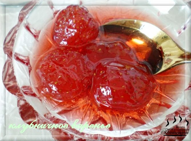 Варенье из клубники в собственном соку с цельными ягодками
