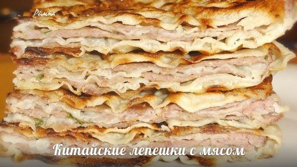 Китайские лепешки с мясом - безумно вкусные и сочные