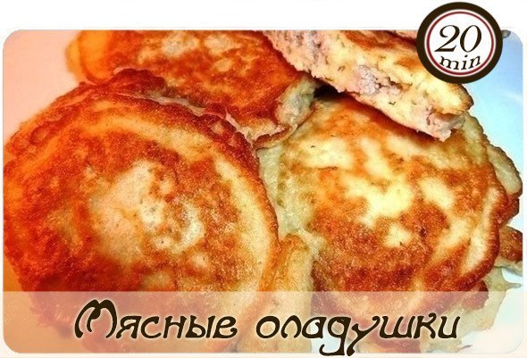 Мясные оладьи