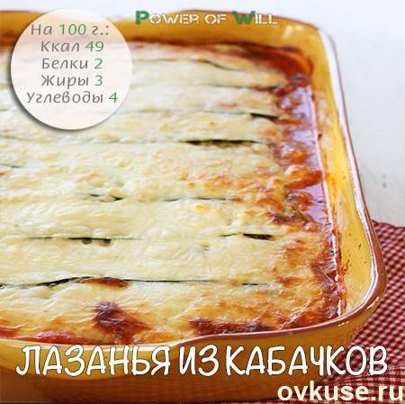 Лазанья из кабачков