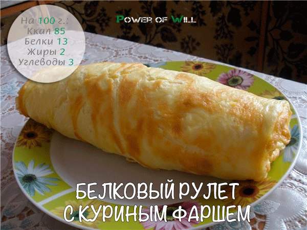 Белковый рулет с куриным фаршем