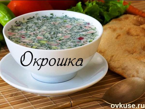 Фото Вкусная окрошка №1