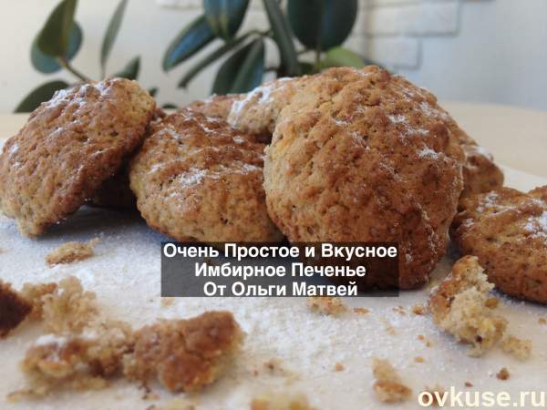 Имбирное Печенье, Очень Простое и Вкусное Домашние Печенье (Easy Gingerbread Cookie Recipes)