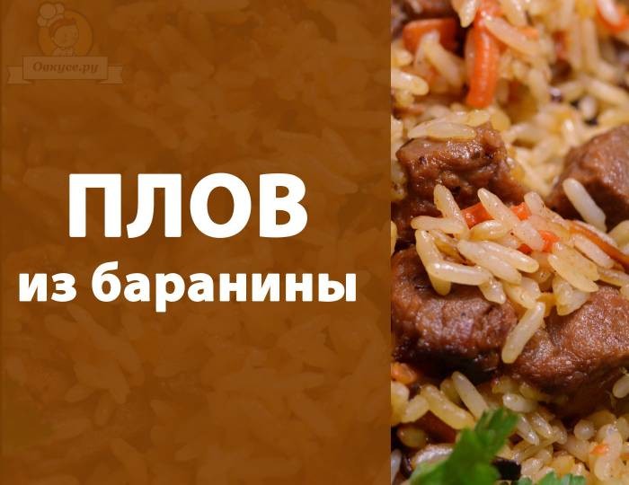 Плов из баранины