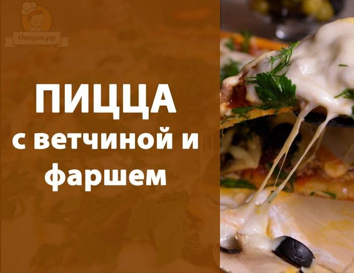 Пицца с ветчиной и фаршем